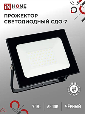 Прожектор светодиодный СДО-7 70Вт 230В 6500К IP65 IN HOME