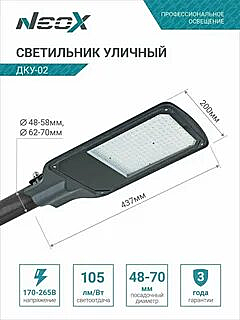 Светильник уличный светодиодный ДКУ-03 250Вт 5000К 27500Лм 110лм/Вт линзованный IP65 NEOX