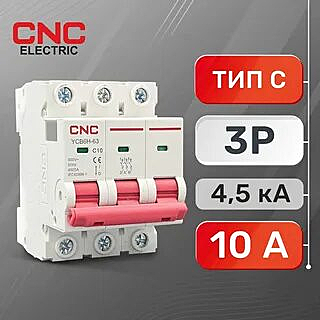 Автоматический выключатель YCB6H-63 3P, 10 A, 4.5kA, C (CNC Electric)