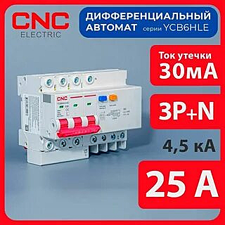 Дифференциальный автоматический выключатель YCB6HLE-63 3P+N, 25 A, 30mA, 4.5kA, C (CNC Electric)