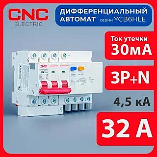 Дифференциальный автоматический выключатель YCB6HLE-63 3P+N, 32 A, 30mA, 4.5kA, C (CNC Electric)