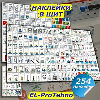 Наклейки в щит 392 шт 